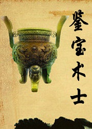 鉴宝术士听书网