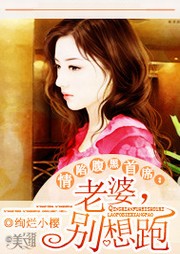 老婆，别想跑听书网