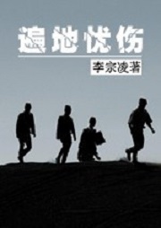 遍地忧伤听书网