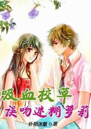 吸血校草误吻迷糊萝莉（第二部）听书网