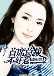 首席总裁不好惹听书网