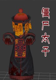 僵尸太子听书网