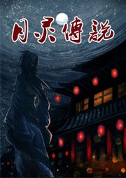 月灵传说听书网