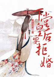 下堂皇后要拒婚听书网