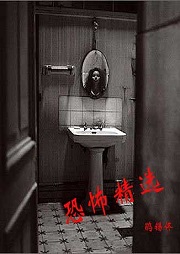 鹃锡佟：恐怖精选听书网