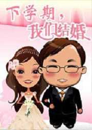 下学期，我们结婚听书网