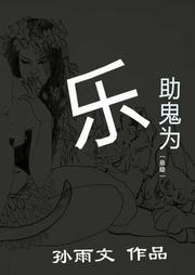 助鬼为乐听书网