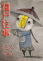 我跟爷爷去捉鬼：僵尸往事听书网