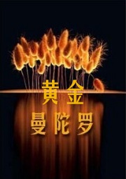 黄金曼陀罗听书网