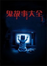 鬼故事大全听书网