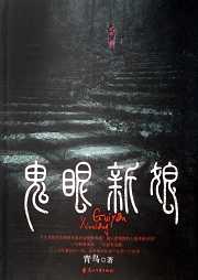 鬼眼新娘听书网