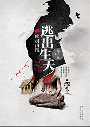 逃出生天（三）：幽灵再现听书网