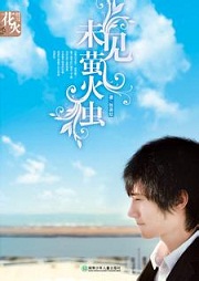 未见萤火虫听书网