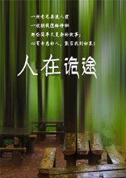 人在诡途听书网