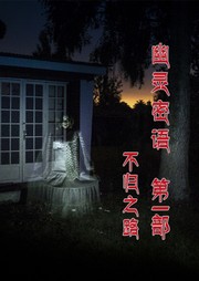 幽灵密语（一）：不归之路听书网