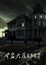 无名大厦1302听书网