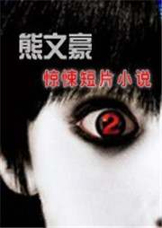 熊文豪惊悚短篇小说集听书网