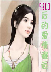 90后的爱情邂逅听书网