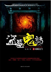 盗墓鬼话听书网