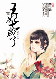 王妃七岁了听书网