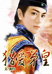 猎爱弟皇听书网