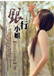 银行小姐听书网