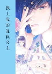 拽上我的复仇公主听书网