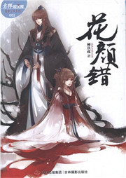 花颜错听书网