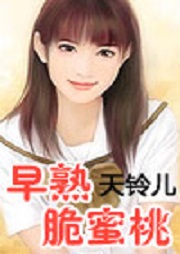 早熟脆蜜桃听书网