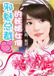 邪魅总裁的妩媚女佣听书网