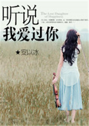 听说我爱过你听书网