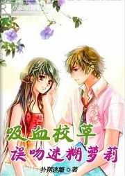 吸血校草误吻迷糊萝莉（第一部）听书网