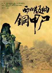 西双版纳铜甲尸听书网