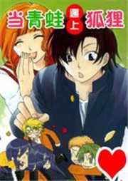 当青蛙遇上狐狸听书网