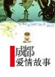 成都辣妹：成都爱情故事听书网