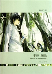 半座城池听书网