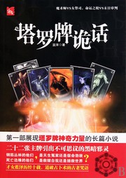 塔罗牌诡话听书网