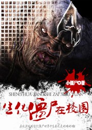 生化僵尸在校园（二）听书网