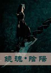 镜魂•阴阳听书网