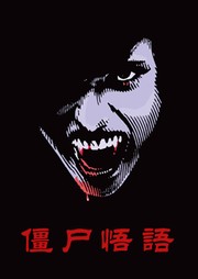 僵尸悟语听书网