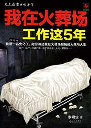 我在火葬场工作这5年听书网