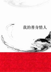 我的替身情人听书网