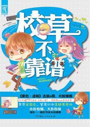 校草不靠谱听书网