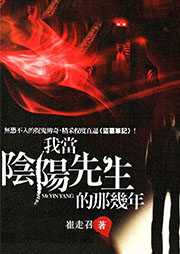 我当阴阳先生的那几年听书网