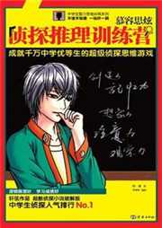 慕容思炫侦探推理训练营（第一部）听书网