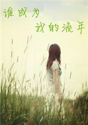 谁成为我的流年听书网