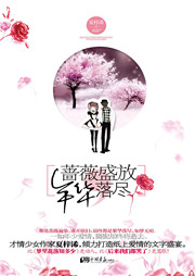 蔷薇盛放，年华落尽听书网