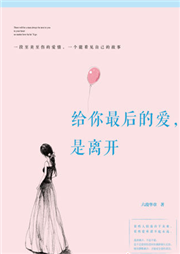 给你最后的爱，是离开听书网