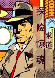 探险惊魂听书网