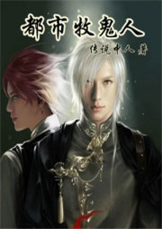 都市牧鬼人听书网